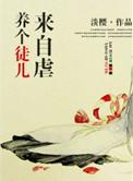 养个徒弟做老婆免费阅读