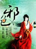 邪色怎么写