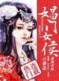 娼门女侯是什么意思