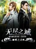 无尽之城 作者蝶之灵