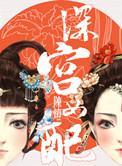 深宫女配陈灯txt