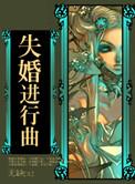 失婚完结了吗
