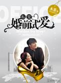 婚前试爱 婚后