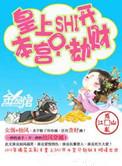本宫只劫财.