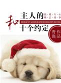 和主人的十个约定作文