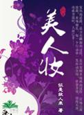 美人妆自制睫毛膏