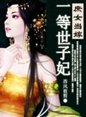 庶女当嫁一等世子妃有声