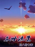 未世流莺
