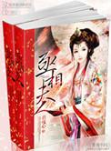 丞相夫人要和离(双重生)百度