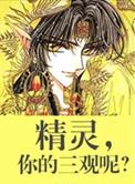 精灵你的三观呢谁是攻