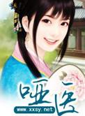 哑医免费阅读全文