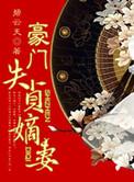 豪门失宠新娘TXT