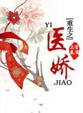 重生之医娇免费阅读