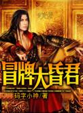 冒牌大昏君 码字小神独孤伽罗