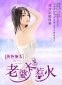 老婆太美