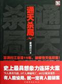通天大案