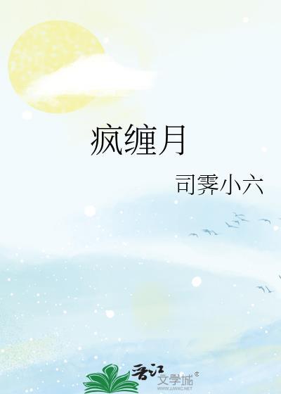 疯缠月by