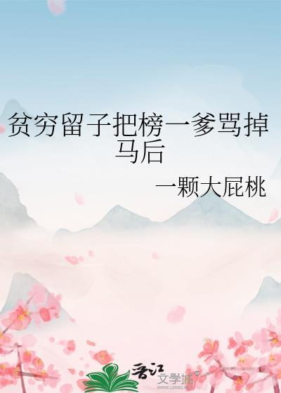 穷留子把榜一爹骂掉马后最新章节内容