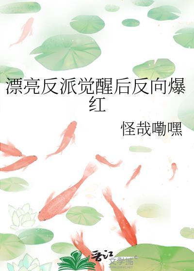 漂亮反派觉醒后反向爆红笔趣阁