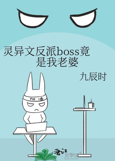 灵异文反派BOSS竟是我老攻