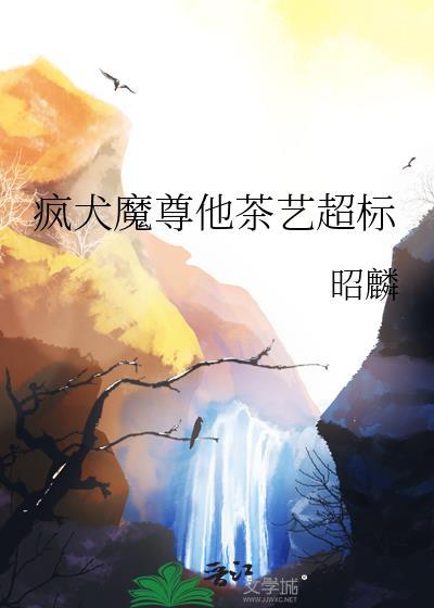 疯犬魔尊他茶艺超标 昭麟