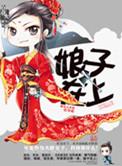 娘子在上(强嫁) 天如玉