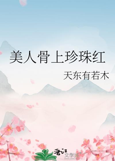 美人骨下