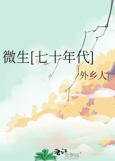 微生七十年代快穿