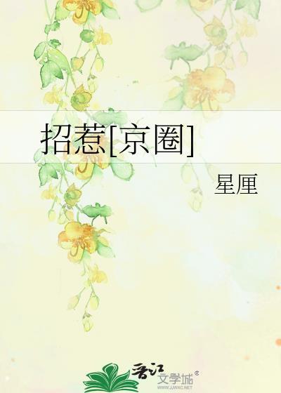 招惹京圈九爷后