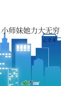 小师妹她又凶又狠