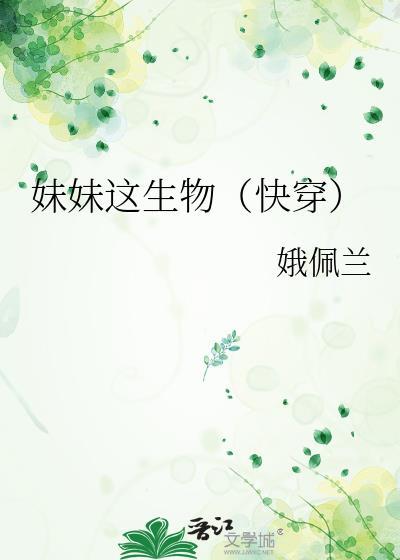 妹妹这生物快穿TXT资源