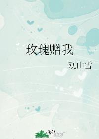 玫瑰赠我林晓彬霍羽楹