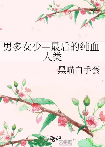 最新男多女少的世界