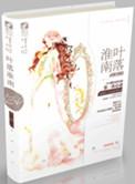 叶落淮南by心裳