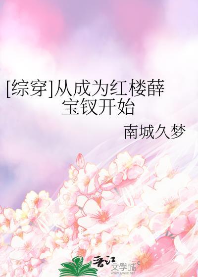 红楼之穿成薛姨妈
