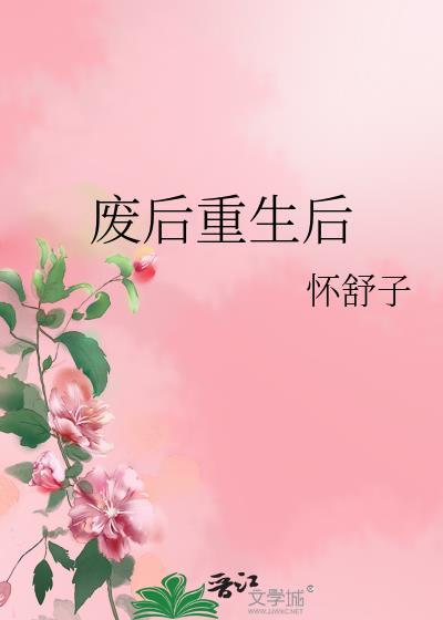 废后重生全文免费阅读