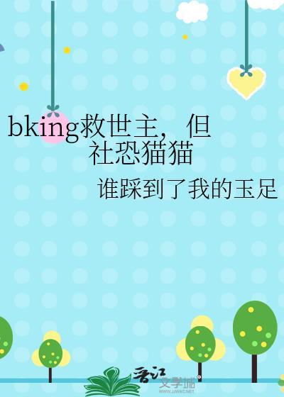 但社恐猫猫 作者谁踩到了我的玉足