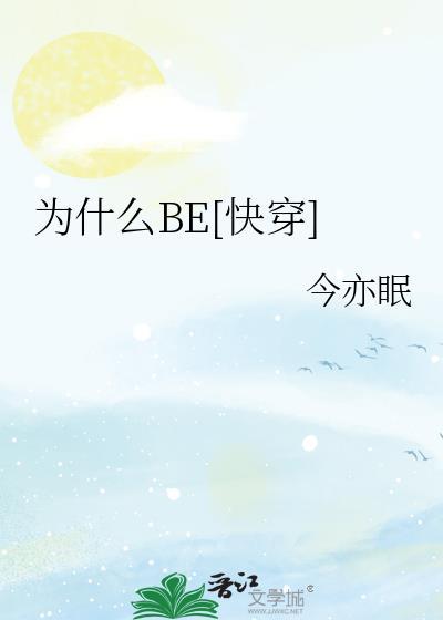 be为什么是悲剧结局的意思