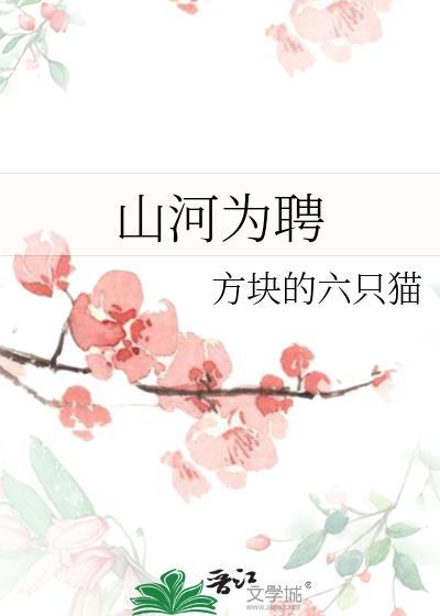 山河为聘演员表全部名单