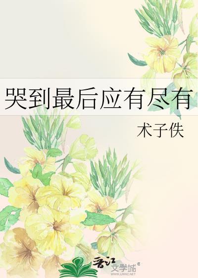 哭到一定程度会怎样