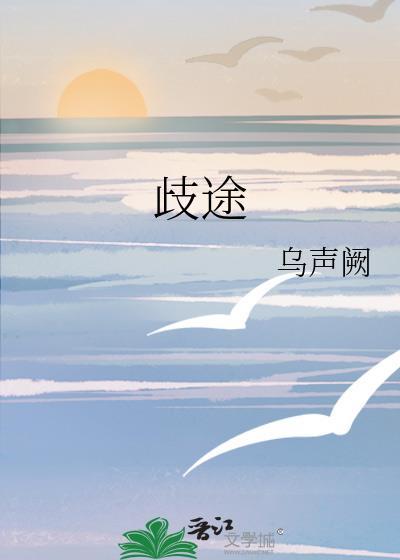 歧途电影完整版