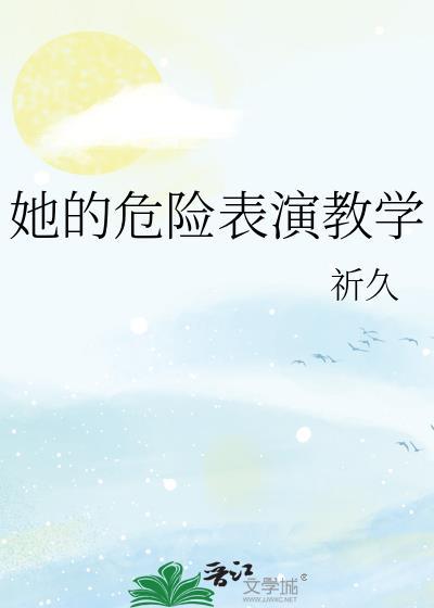 她的危险表演教学 祈久
