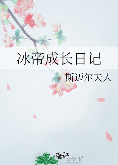 冰帝长什么样
