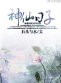 神仙日子怎么幽默回复