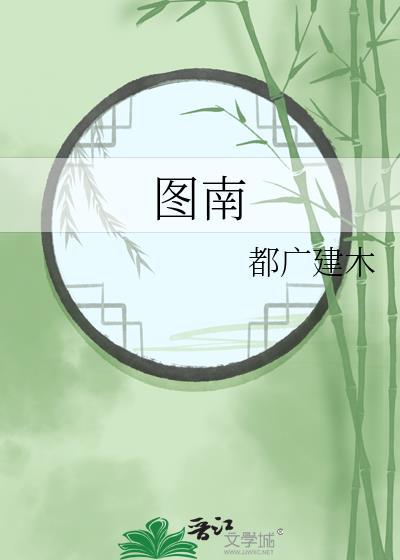 图南股份股东人数环比减少