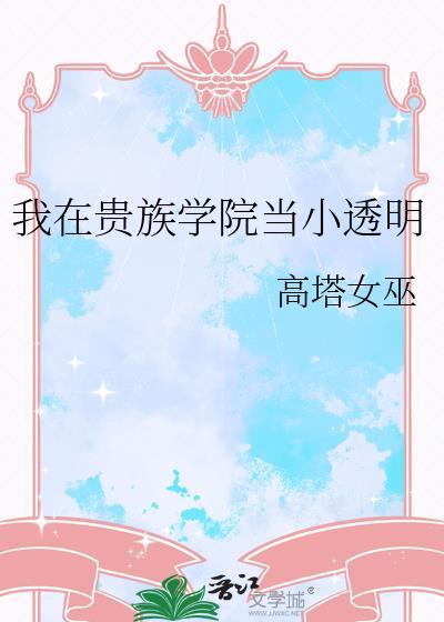 我在贵族学院当小透明TXT