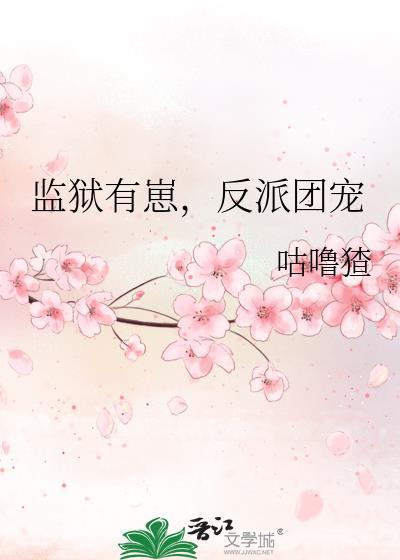 监狱小团宠