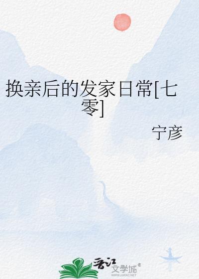 换亲后的发家日常七零宁彦