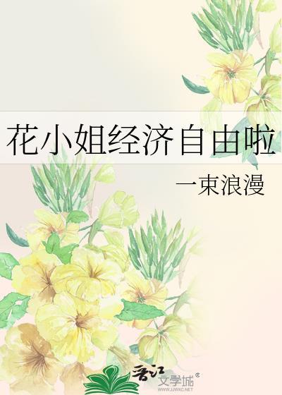 花小姐出逃
