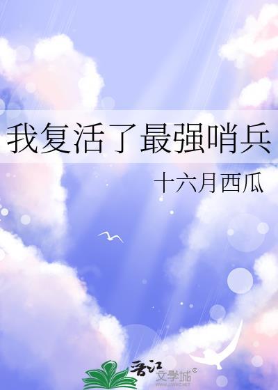 我复活了最强哨兵全集